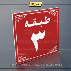 پلاک طبقات 27 - Image 38